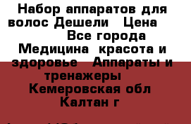 Набор аппаратов для волос Дешели › Цена ­ 1 500 - Все города Медицина, красота и здоровье » Аппараты и тренажеры   . Кемеровская обл.,Калтан г.